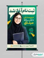 طرح پوستر ثبت نام دبیرستان