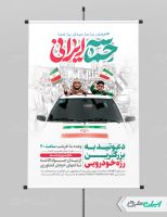 پوستر راهپیمایی حمایت از نیروهای مسلح