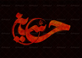 طرح لایه باز تایپوگرافی حسین