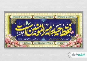 پلاکارد عید غدیر با تایپوگرافی فقط حیدر امیرالمومنین است