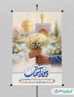 طرح پوستر روز ازدواج و سالروز ازدواج امام علی و حضرت فاطمه(س)