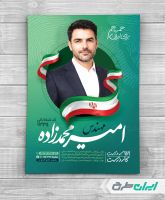 پوستر کاندیدای انتخابات شورای شهر