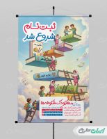 پوستر ثبت نام مهدکودک