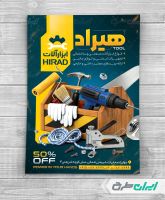طرح تراکت فروشگاه ابزار یراق