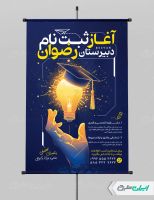 طرح لایه باز پوستر ثبت نام دبیرستان