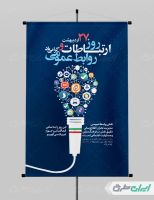 پوستر روز ارتباطات و روابط عمومی