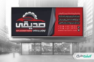 طرح بنر فروشگاه لوازم یدکی