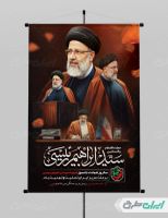 طرح پوستر سالگرد شهادت رئیسی
