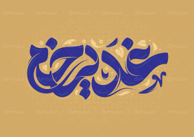 تایپوگرافی غدیر خم