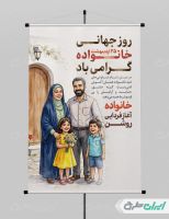 طرح پوستر روز جهانی خانواده