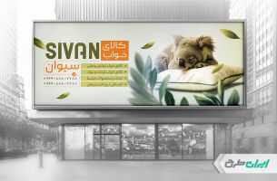 طرح بنر فروشگاه کالای خواب
