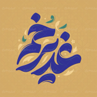 طرح تایپوگرافی غدیر خم