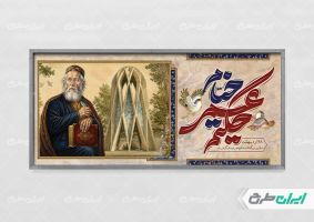 طرح پلاکارد بزرگداشت حکیم عمر خیام