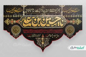 طرح لایه باز کتیبه محرم