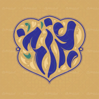 طرح تایپوگرافی غدیر خم