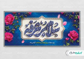طرح پلاکارد روز عرفه