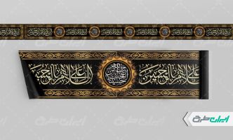 طرح لایه باز کتیبه محرم