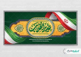 طرح پلاکارد عید غدیر با تایپوگرافی غدیر انقلاب