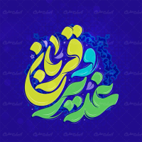 طرح تایپوگرافی غدیر و قربان