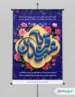 طرح پوستر عید قربان
