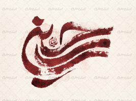 طرح تایپوگرافی حسین