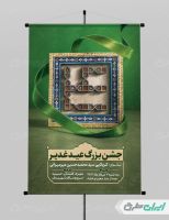 طرح پوستر جشن بزرگ عید غدیر