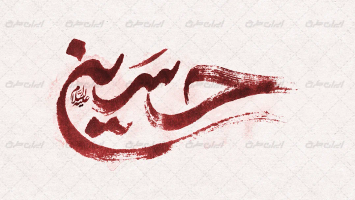 تایپوگرافی حسین