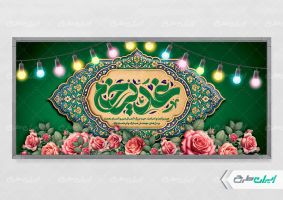 طرح پلاکارد عید غدیر
