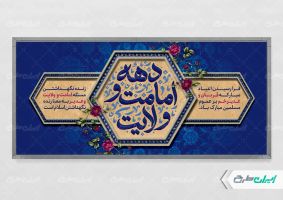 طرح لایه باز پلاکارد دهه امامت و ولایت