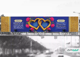 بیلبورد روز ازدواج و سالروز ازدواج امام علی و حضرت فاطمه(س)