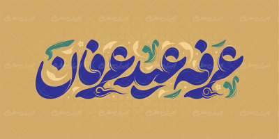 تایپوگرافی عرفه عید عرفان