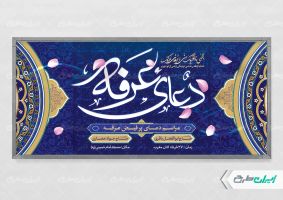 طرح لایه باز پلاکارد روز عرفه