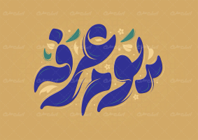 تایپوگرافی یوم عرفه