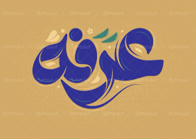 تایپوگرافی عرفه
