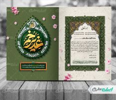 طرح کارت دعوت عید غدیر