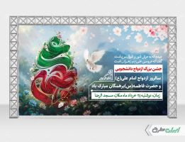 طرح بنر روز ازدواج و سالروز ازدواج امام علی و حضرت فاطمه(س)
