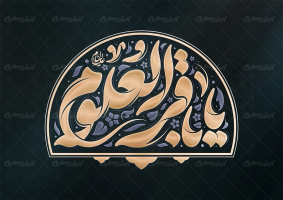طرح تایپوگرافی یا باقر العلوم