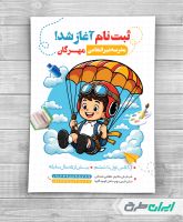 طرح تراکت شروع ثبت نام مدارس