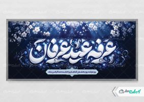 طرح پلاکارد روز عرفه با تایپوگرافی عرفه عید عرفان