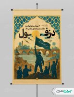 پوستر روز مقاومت و پایداری دزفول