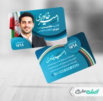 کارت ویزیت کاندیدای انتخابات شورای شهر