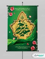 طرح پوستر عید غدیر