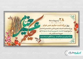 طرح پلاکارد بزرگداشت حکیم عمر خیام