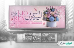 طرح لایه باز بنر گل فروشی