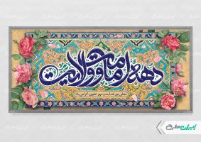 طرح پلاکارد دهه امامت و ولایت