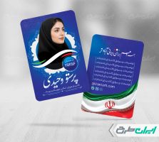 طرح کارت ویزیت کاندیدای انتخابات شورای شهر