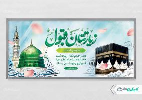 طرح پلاکارد خیر مقدم حجاج