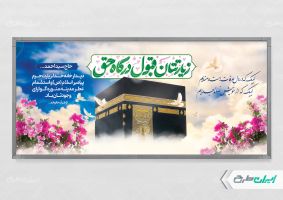 طرح لایه باز بنر خیر مقدم مکه