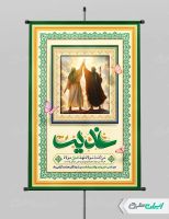 طرح پوستر عید غدیر