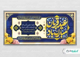 طرح پلاکارد عید قربان